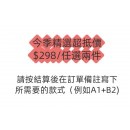 今季精選超抵價 $298/任選兩件 (現貨：A1A2A3 B1B2B3 C1C8C10  D1D3E1E3) 