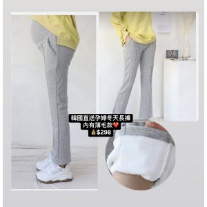 韓國直送孕婦冬天長褲（毛底款）